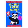 Стишки лопотушки-болтушки. Сколько у меня лапок?