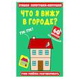 russische bücher:  - Стишки лопотушки-болтушки. Что я вижу в городе?