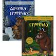 russische bücher: Дональдсон Дж. - Груффало и дочурка Груффало (комплект из 2-х книг)
