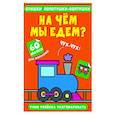 russische bücher:  - Стишки лопотушки-болтушки. На чем мы едем?