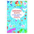 russische bücher:  - Любимая книга искалок, шагалок, петлялок, лабиринтов. Подводные приключения (9786175471715).
