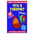 russische bücher:  - Стишки лопотушки-болтушки. Что я говорю?
