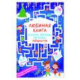 russische bücher:  - Любимая книга искалок, шагалок, петлялок, лабиринтов. Волшебный праздник