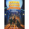 russische bücher: Гаглоев Е. - Кефир, Гаврош и Рикошет. Каникулы с привидениями