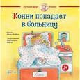russische bücher: Шнайдер Лиана - Конни попадает в больницу. Шнайдер Лиана