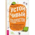 russische bücher: Раджа Шила - Устойчивый подросток: 10 ключевых навыков, которые помогут оправиться от неудач  (3884). Раджа Шила