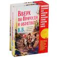 russische bücher: Дeнис В.В. Уоткинс-Питчфорд - Вверх по Причуди и обратно. Вниз по Причуди (комплект из 2 книг)