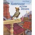 russische bücher: Лазарь (Афанасьев), монах - Удивительные истории Зяблика