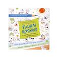 russische bücher: Норико К., Риэко В. - Рисуем котиков. Пособие и скетчбук под одной обложкой