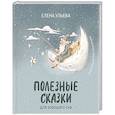 russische bücher: Ульева Е. А. - Полезные сказки для хорошего сна