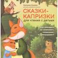 russische bücher: Асеева Евгения - Сказки-капризки для чтения с детьми: как совладать со "злюками","плаксами" и "ревнушами"?