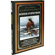 russische bücher: Ершов П.П., Федоров-Давыдов А.А. - Конек-Горбунок