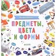 russische bücher:  - Мои первые фотокниги.Предметы, цвета и формы.