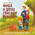 russische bücher: Макеенко Екатерина Александров - Миша и шпиц спасают природу:экологическое воспитание ребенка дп. Макеенко Екатерина Александров