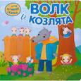 russische bücher: Вилюнова В.А., Магай Н.А. - Интерактивная сказка. Волк и козлята