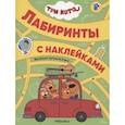 Три кота. Лабиринты с наклейками. Веселые путешествия.