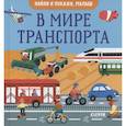russische bücher: Парамонова А. - Найди и покажи. Найди и покажи, малыш. В мире транспорта
