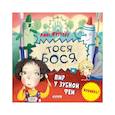 russische bücher: Жутауте Л. - Тося-Бося и пир у Зубной феи