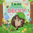 russische bücher: Ульева Е.А. - Книжки-картинки. Ежик встречает весну