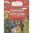 russische bücher: Ульева Е.А. - Детский этикет в сказках. Хорошие поступки
