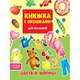 Книжка с окошками. Цвета и формы