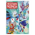 russische bücher:  - Моя большая раскраска. Для мальчиков