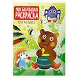russische bücher:  - Моя большая раскраска. Для малышей