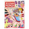 russische bücher:  - Моя большая раскраска. Для девочек