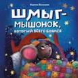 russische bücher: Жильцова Марина Григорьевна - Шмыг - мышонок, который всего боялся