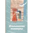 russische bücher: Хоменок Александра - Итальянские каникулы