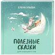 russische bücher: Ульева Елена Александровна - Полезные сказки для хорошего сна
