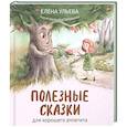russische bücher: Ульева Елена Александровна - Полезные сказки для хорошего аппетита