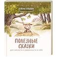 russische bücher: Ульева Елена Александровна - Полезные сказки для смелости и уверенности в себе