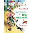 russische bücher: Носов Н. - Приключения Толи Клюквина. Рассказы