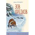 russische bücher: Джек Лондон - Зов предков