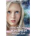 russische bücher: Кристофер Эдж - Множество жизней Мейзи Дэй (выпуск 1)