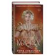 russische bücher: Лора Себастьян - Замки на их костях