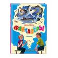 russische bücher: Николай Носов - Фантазёры. Рассказы