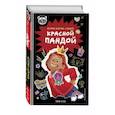 russische bücher: Лили Куан - Я краснею. История девочки, ставшей красной пандой