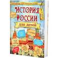 russische bücher: Бутромеев В.В. - История России для детей