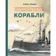 russische bücher: Середа Елена Викторовна - Легендарные русские корабли
