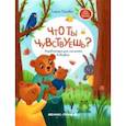 russische bücher: Ульева Елена Александровна - Что ты чувствуешь? Энциклопедия для малышей в сказках