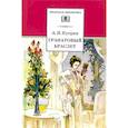 russische bücher: Куприн А.И. - Гранатовый браслет