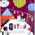 russische bücher: Панфилова Е.В. - Пятый. Панфилова Е.В.