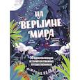 russische bücher: Несс Найт, иллюстратор Цюй Лань - На вершине мира. 30 вдохновляющих историй об отважных путешественниках