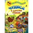 russische bücher:  - Чудеса в подземелье гномов. 36 многоразовых наклеек