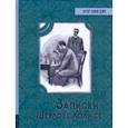 russische bücher: Дойл Артур Конан - Записки о Шерлоке Холмсе