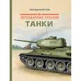 russische bücher: Кочетков Леонид - Легендарные русские танки