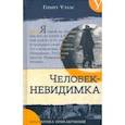 russische bücher: Уэллс Герберт Джордж - Человек-невидимка. Новейший ускоритель