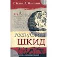 russische bücher: Белых Григорий Георгиевич - Республика ШКИД
